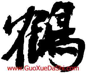 鶴,陳獻章,書法字典